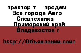 трактор т-40 продам - Все города Авто » Спецтехника   . Приморский край,Владивосток г.